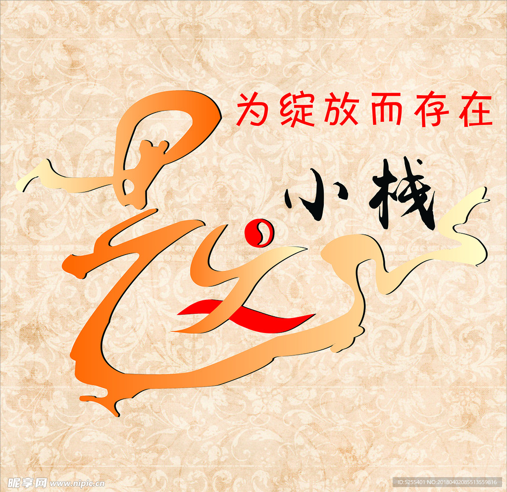 文艺小栈