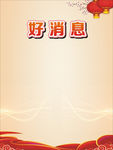 好消息