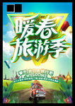 创意时尚暖春旅游季海报设计
