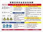 受限空间作业安全告知牌