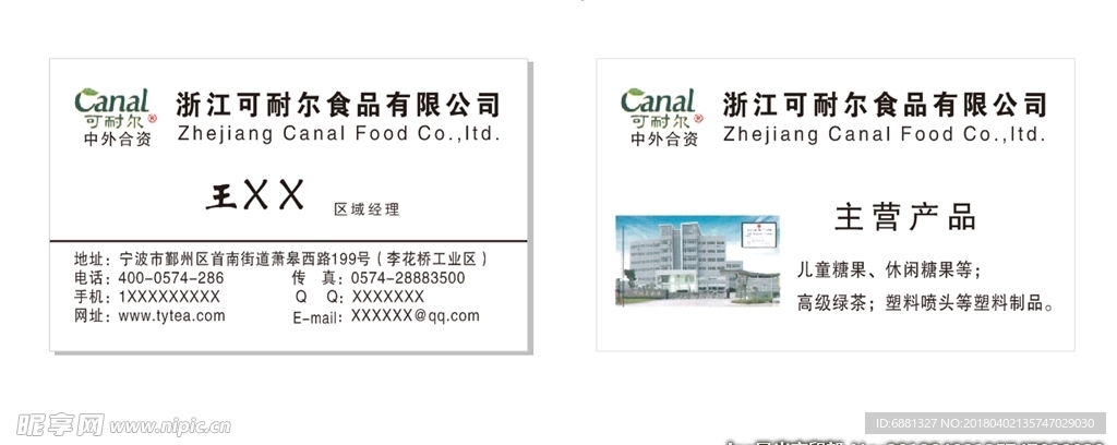 浙江可耐尔食品有限公司（名片）