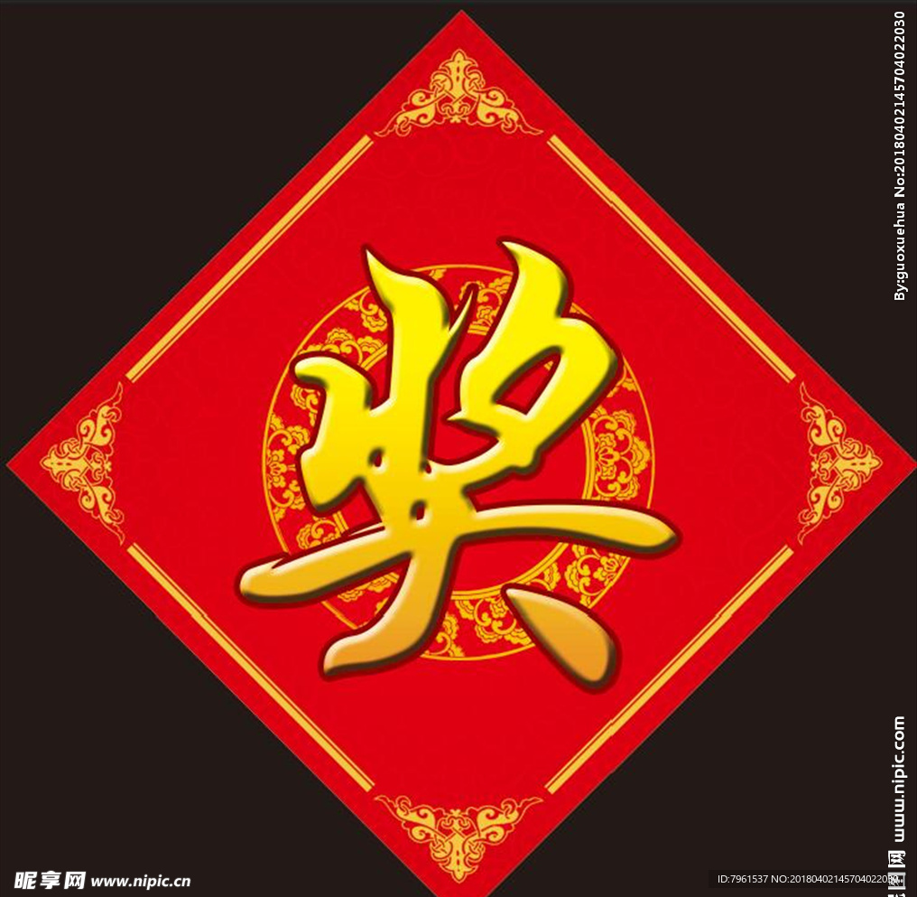 奖