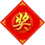 奖礼标贴