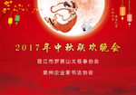 中秋联欢晚会