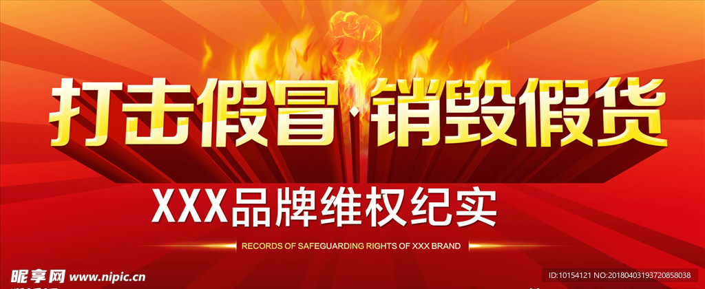 打假海报