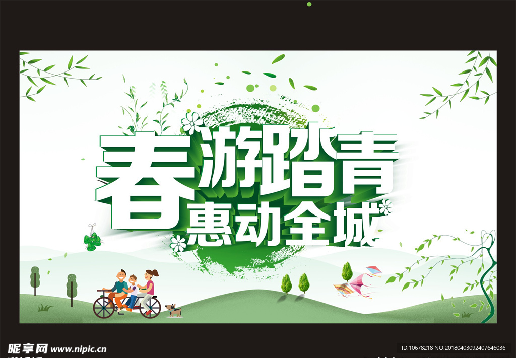 春游踏青