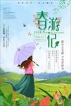 春游
