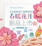 春暖花开新品上市