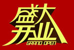 盛大开业