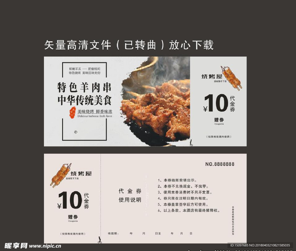 羊肉串代金券