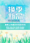 换季新品