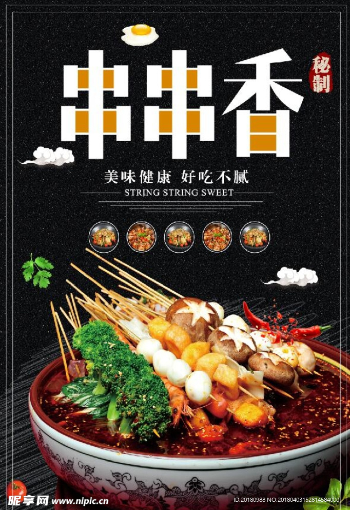 串串香