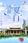 畅游厦门