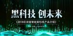 黑科技创未来