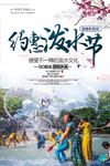 约惠泼水节