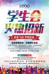 学生会招新