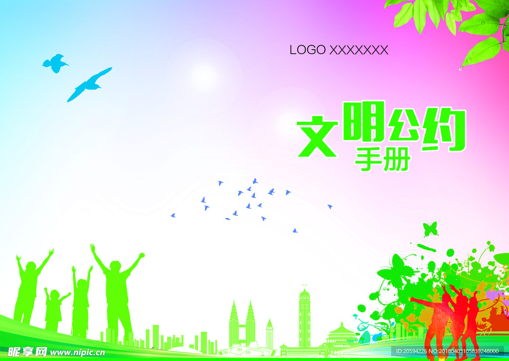 文明公约手册封面
