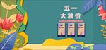 劳动节促销 劳动节 51黄金周