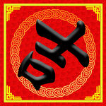 开业大吉