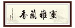 室雅兰香字画