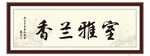 室雅兰香字画
