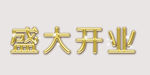 盛大开业