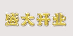 盛大开业