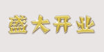 盛大开业金色字