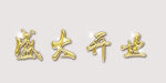 盛大开业金色字