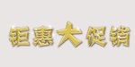 钜惠大促销