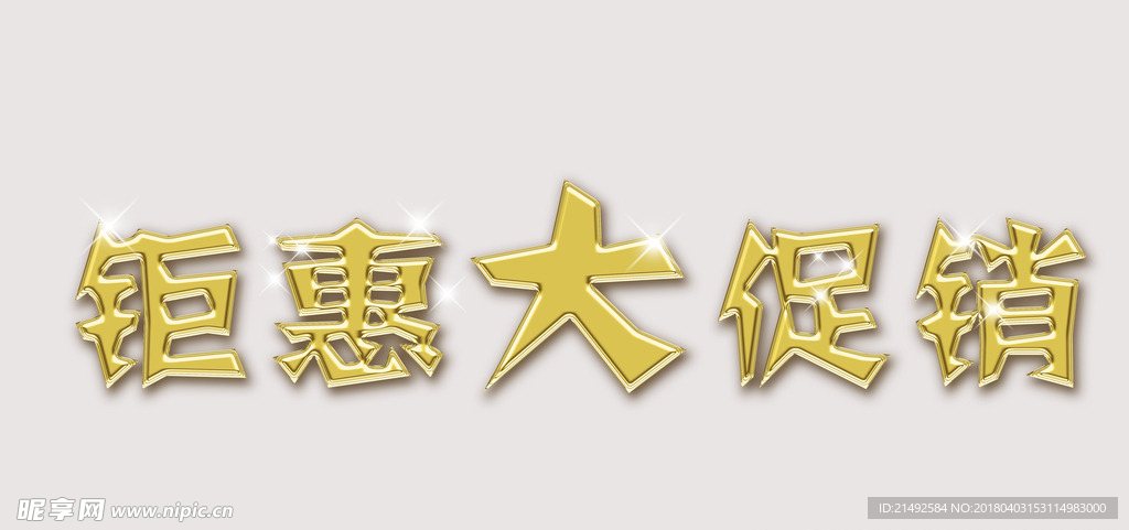 钜惠大促销