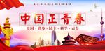 中国正青春