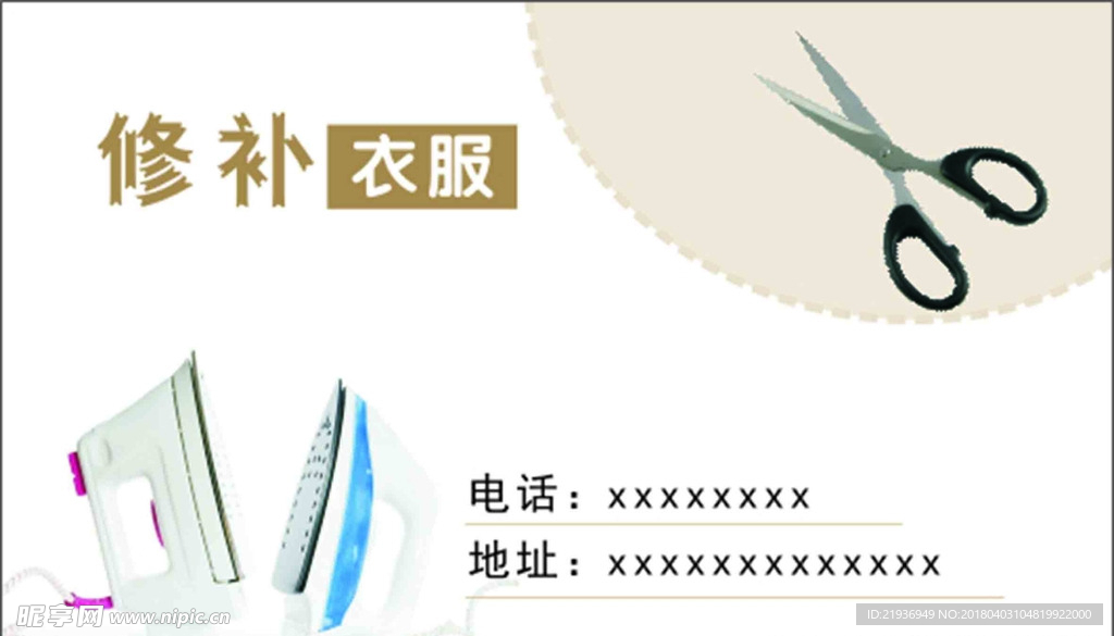 修补