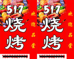 烧烤店