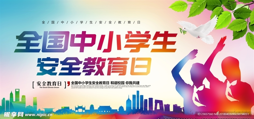 安全教育