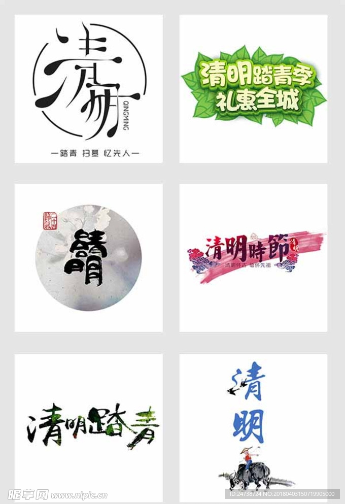 清明踏青字体