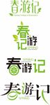 春游字体