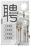 创意招聘