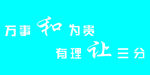 和为贵