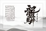 水墨-龙马精神