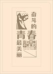 奋斗的青春最美丽