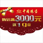 中国珠宝吊旗