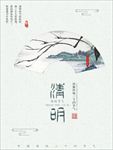 中国风清明节海报图片展板下载