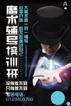 魔术辅导培训班招生海报图片下载