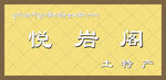 悦岩阁土特产门头效果