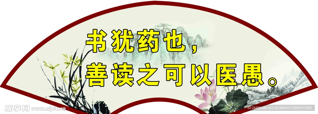 书犹药也善读之可以医愚