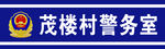 警务室门口宣传