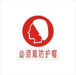 必须戴防护帽