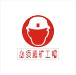 必须戴矿工帽
