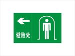 避险处标识